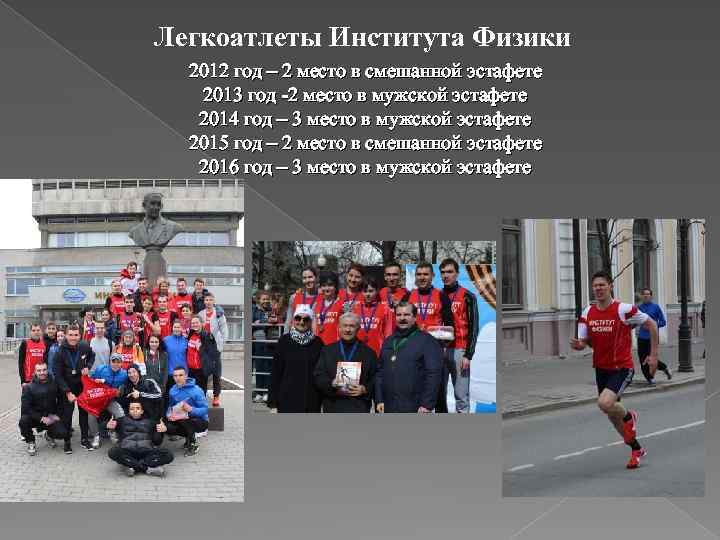 Легкоатлеты Института Физики 2012 год – 2 место в смешанной эстафете 2013 год -2