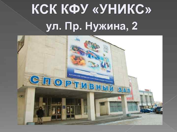 КСК КФУ «УНИКС» ул. Пр. Нужина, 2 
