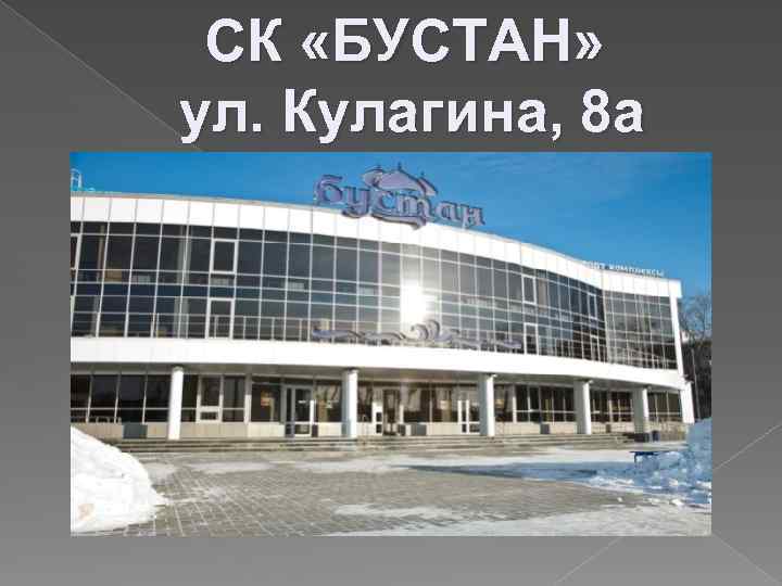 СК «БУСТАН» ул. Кулагина, 8 а 