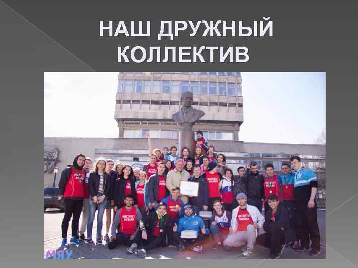 НАШ ДРУЖНЫЙ КОЛЛЕКТИВ 