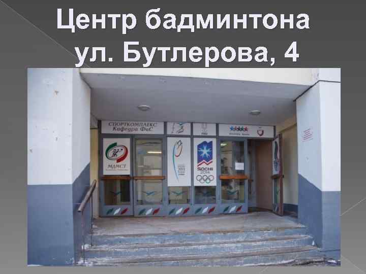 Центр бадминтона ул. Бутлерова, 4 