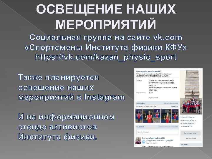 ОСВЕЩЕНИЕ НАШИХ МЕРОПРИЯТИЙ Социальная группа на сайте vk. com «Cпортсмены Института физики КФУ» https: