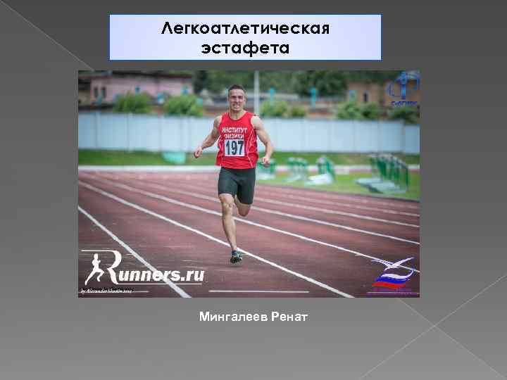 Легкоатлетическая эстафета Мингалеев Ренат 
