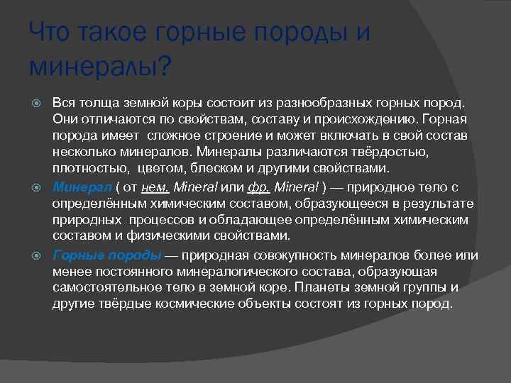 Что такое горные породы и минералы? Вся толща земной коры состоит из разнообразных горных