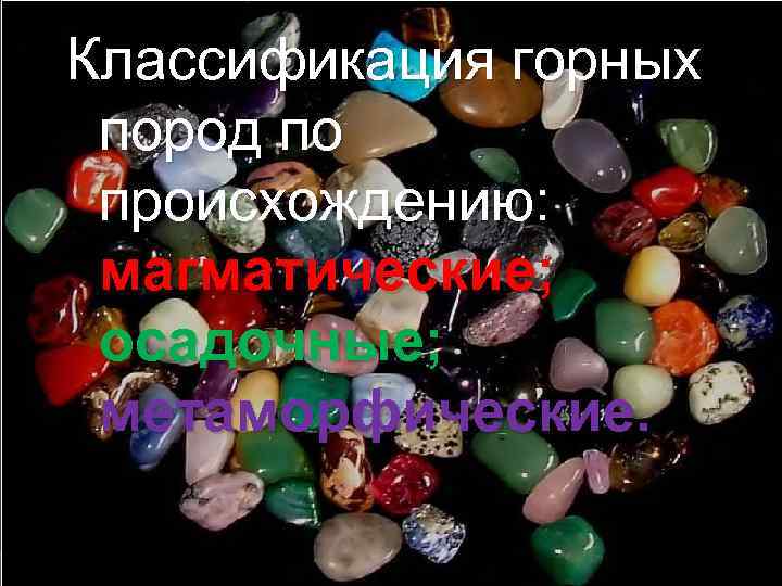 Классификация горных пород по происхождению: магматические; осадочные; метаморфические. 