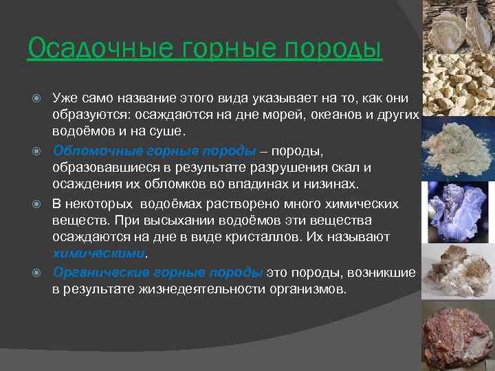 Осадочные горные породы Уже само название этого вида указывает на то, как они образуются: