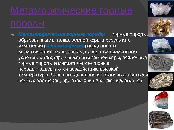 Метаморфические горные породы — горные породы, образованные в толще земной коры в результате изменения
