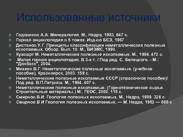 Использованные источники Годовиков А. А. Минералогия. М. , Недра, 1983. 647 с. Горная энциклопедия
