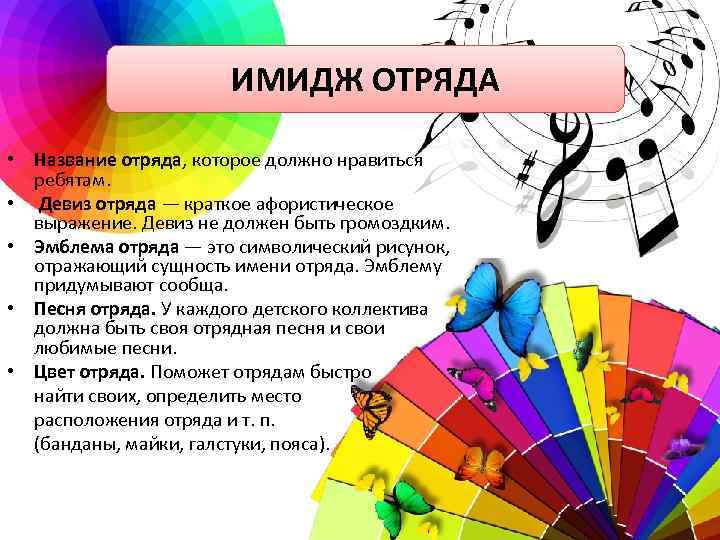 ИМИДЖ ОТРЯДА • Название отряда, которое должно нравиться ребятам. • Девиз отряда — краткое