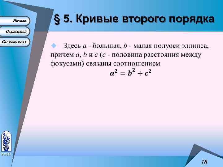 Начало § 5. Кривые второго порядка Оглавление Составитель u ВГУЭС 10 