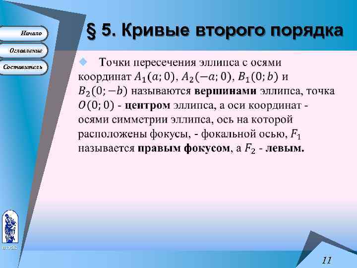 Начало § 5. Кривые второго порядка Оглавление Составитель u ВГУЭС 11 