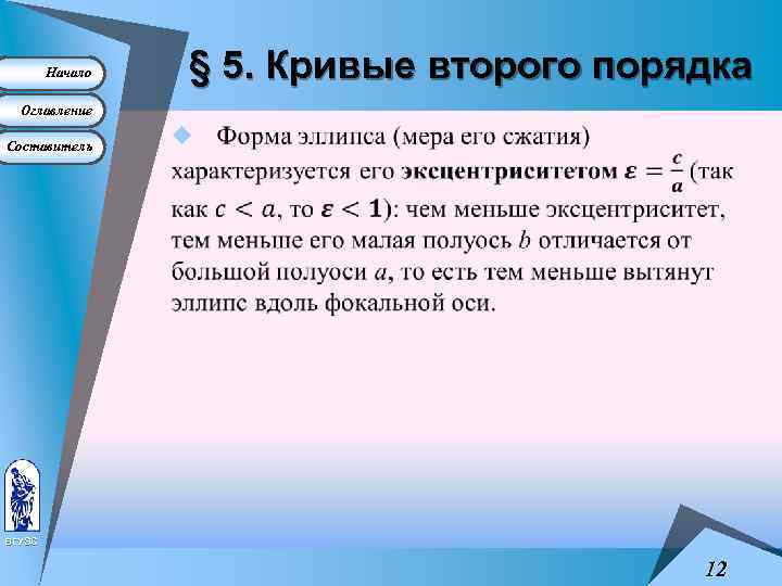 Начало § 5. Кривые второго порядка Оглавление Составитель u ВГУЭС 12 
