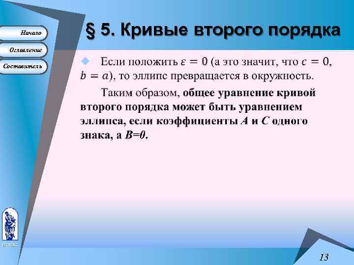 Начало § 5. Кривые второго порядка Оглавление Составитель u ВГУЭС 13 