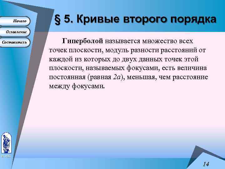 Начало § 5. Кривые второго порядка Оглавление Составитель Гиперболой называется множество всех точек плоскости,