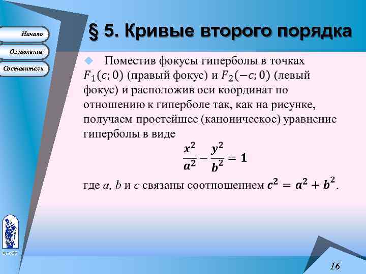 Начало Оглавление Составитель § 5. Кривые второго порядка u ВГУЭС 16 