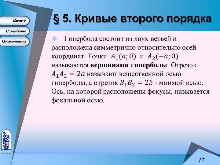 Начало § 5. Кривые второго порядка Оглавление Составитель u ВГУЭС 17 