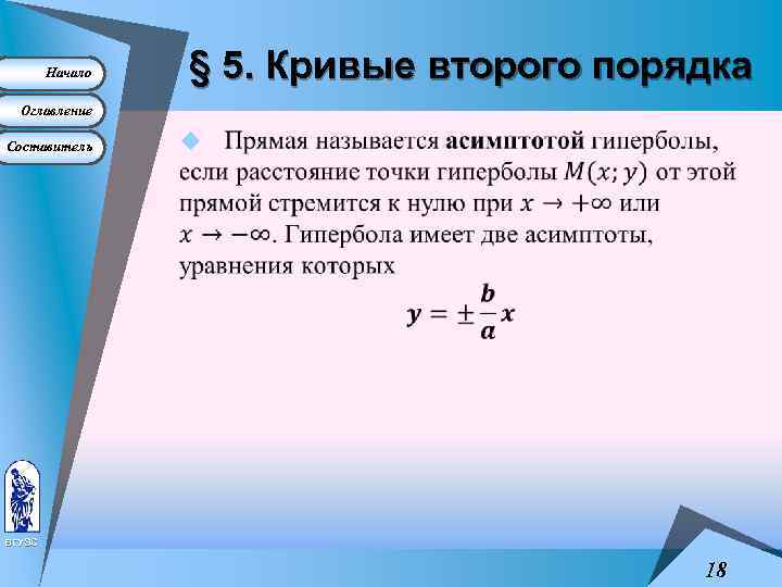 Начало § 5. Кривые второго порядка Оглавление Составитель u ВГУЭС 18 