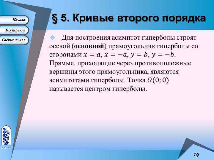 Начало § 5. Кривые второго порядка Оглавление Составитель u ВГУЭС 19 