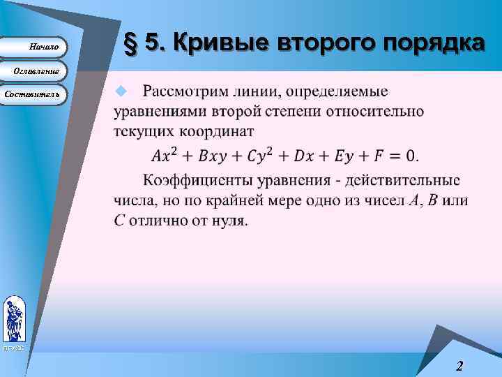 Начало § 5. Кривые второго порядка Оглавление Составитель u ВГУЭС 2 