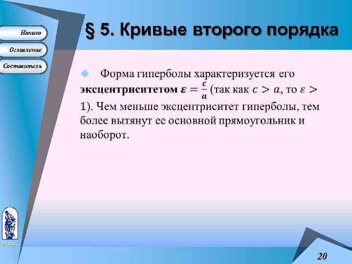 Начало § 5. Кривые второго порядка Оглавление Составитель u ВГУЭС 20 