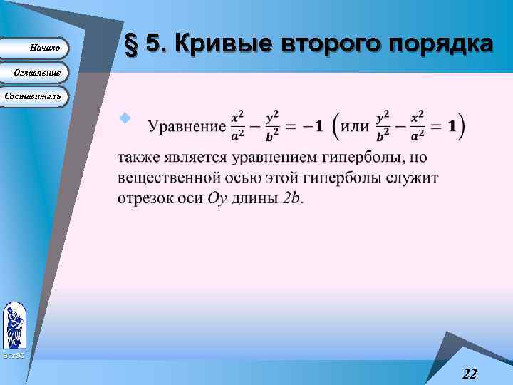 Начало § 5. Кривые второго порядка Оглавление Составитель u ВГУЭС 22 