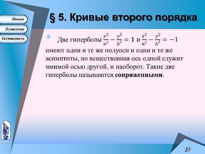 Начало § 5. Кривые второго порядка Оглавление Составитель u ВГУЭС 23 