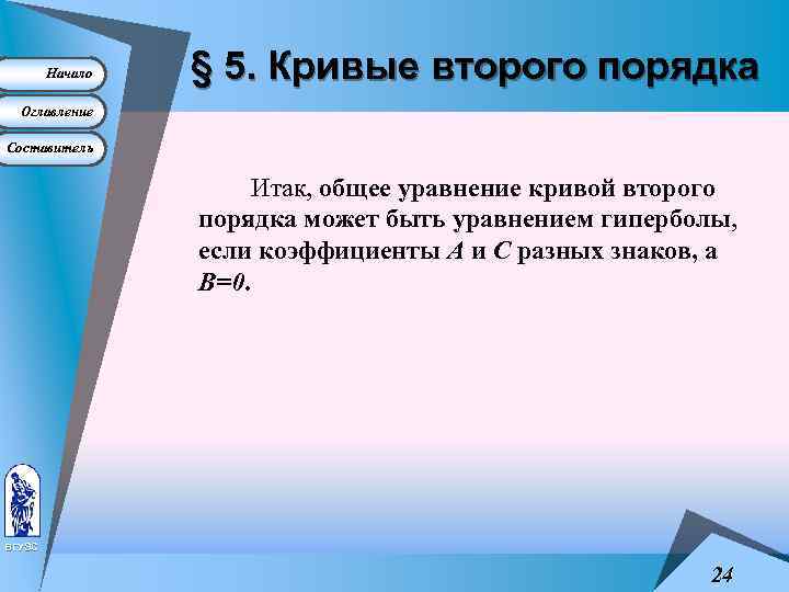 Начало § 5. Кривые второго порядка Оглавление Составитель Итак, общее уравнение кривой второго порядка