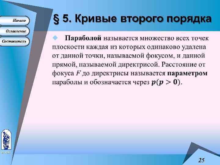 Начало § 5. Кривые второго порядка Оглавление Составитель u ВГУЭС 25 