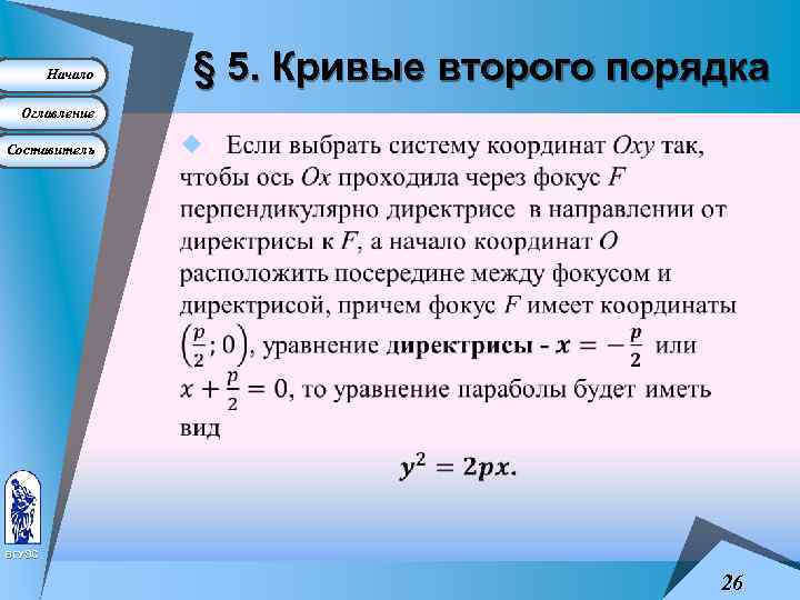 Начало § 5. Кривые второго порядка Оглавление Составитель u ВГУЭС 26 