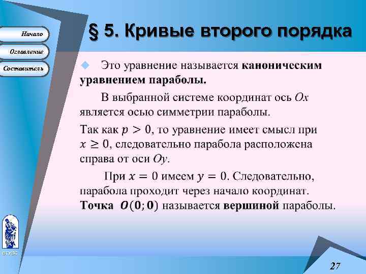 Начало § 5. Кривые второго порядка Оглавление Составитель u ВГУЭС 27 