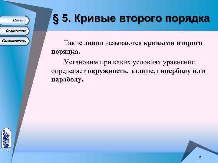 Начало § 5. Кривые второго порядка Оглавление Составитель Такие линии называются кривыми второго порядка.