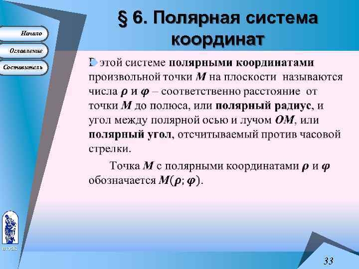 § 6. Полярная система координат Начало Оглавление Составитель u ВГУЭС 33 