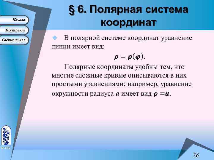 § 6. Полярная система координат Начало Оглавление Составитель u ВГУЭС 36 