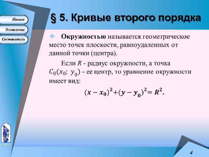 Начало § 5. Кривые второго порядка Оглавление Составитель u ВГУЭС 4 