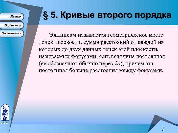 Начало § 5. Кривые второго порядка Оглавление Составитель Эллипсом называется геометрическое место точек плоскости,