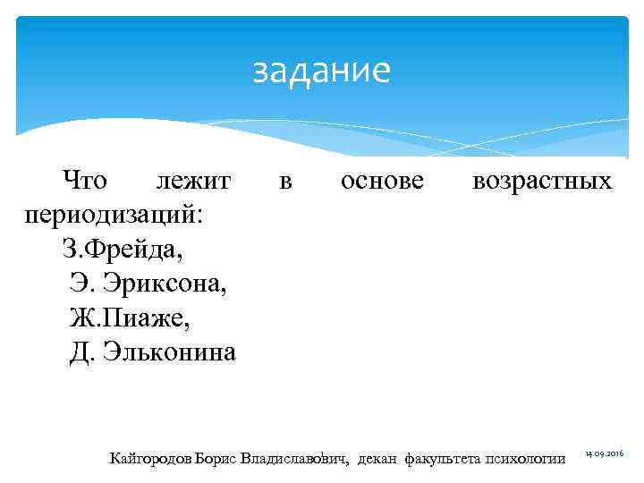 задание Что лежит периодизаций: З. Фрейда, Э. Эриксона, Ж. Пиаже, Д. Эльконина в основе