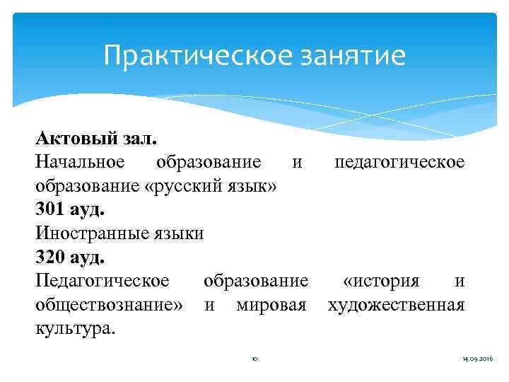 Практическое занятие Актовый зал. Начальное образование и педагогическое образование «русский язык» 301 ауд. Иностранные