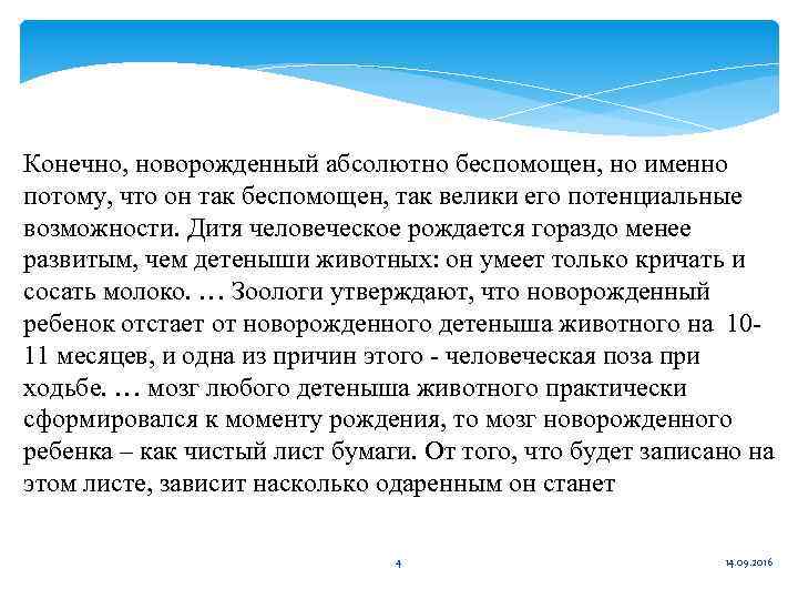 Конечно, новорожденный абсолютно беспомощен, но именно потому, что он так беспомощен, так велики его