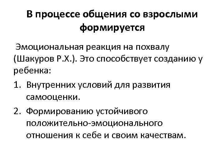 В процессе общения со взрослыми формируется Эмоциональная реакция на похвалу (Шакуров Р. Х. ).