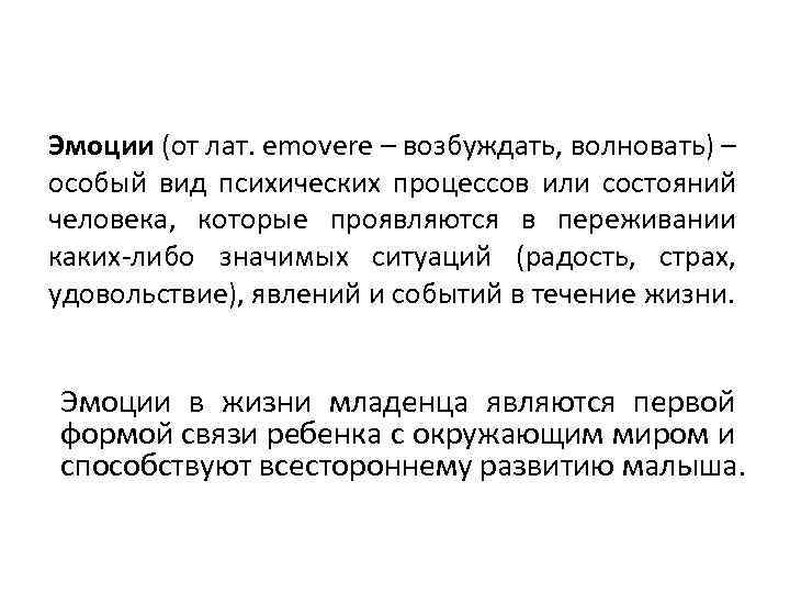 Эмоции (от лат. emovere – возбуждать, волновать) – особый вид психических процессов или состояний