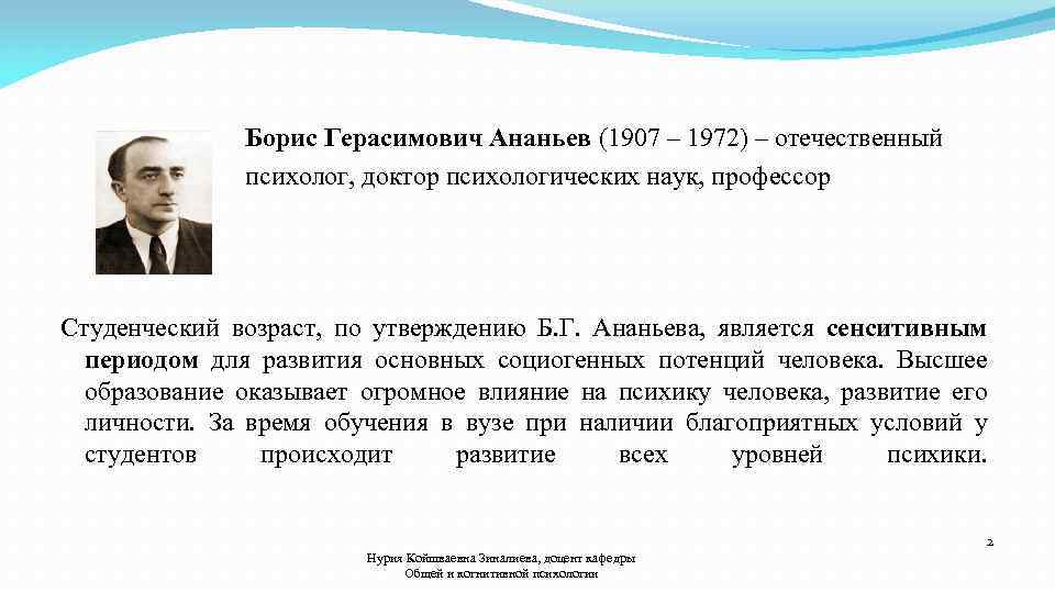  Борис Герасимович Ананьев (1907 – 1972) – отечественный психолог, доктор психологических наук, профессор