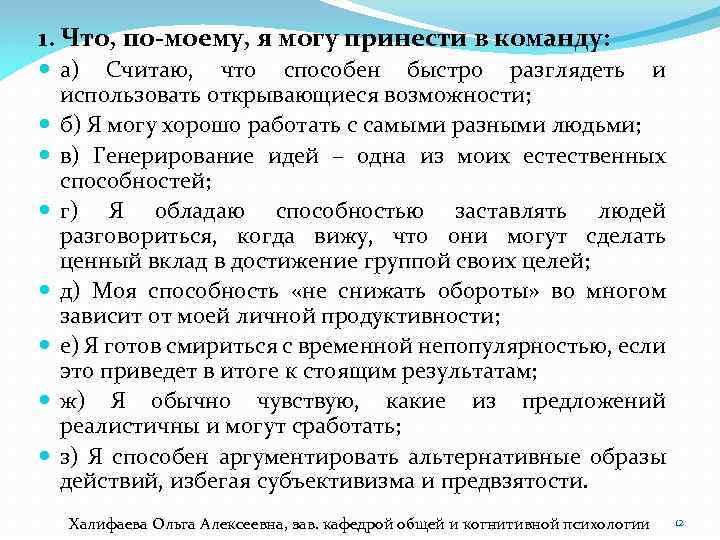 1. Что, по-моему, я могу принести в команду: а) Считаю, что способен быстро разглядеть