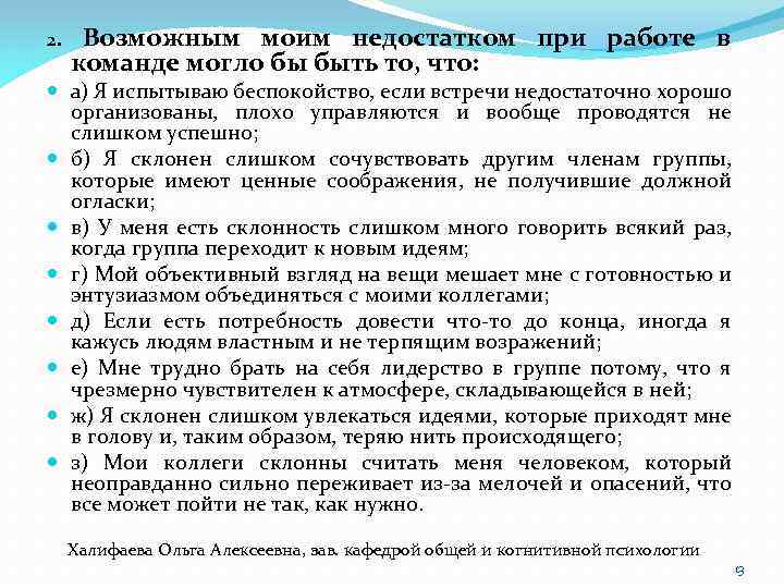 2. Возможным моим недостатком при работе в команде могло бы быть то, что: а)