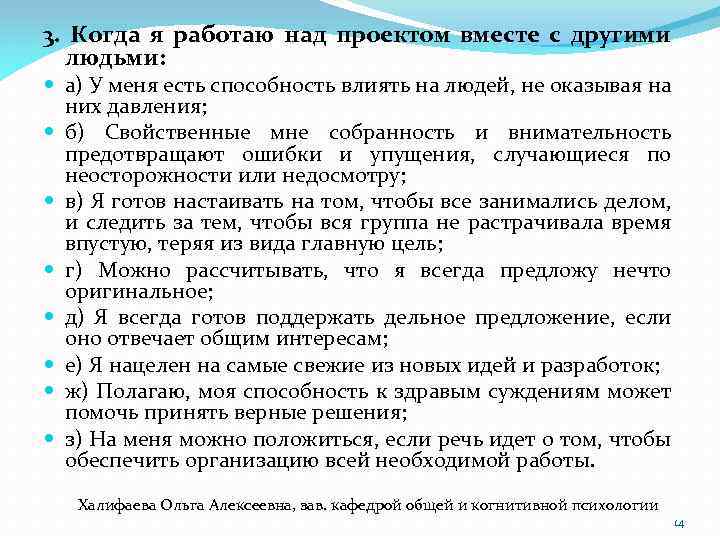 3. Когда я работаю над проектом вместе с другими людьми: а) У меня есть