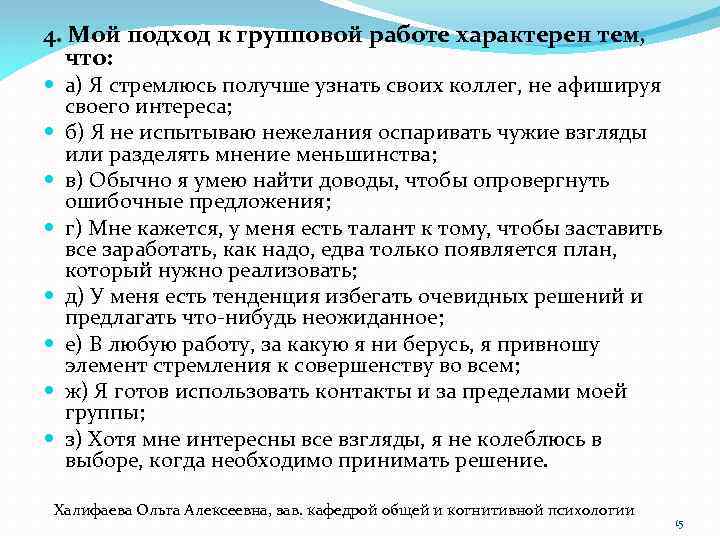 4. Мой подход к групповой работе характерен тем, что: а) Я стремлюсь получше узнать