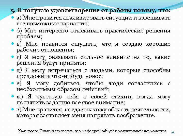 5. Я получаю удовлетворение от работы потому, что: а) Мне нравится анализировать ситуации и