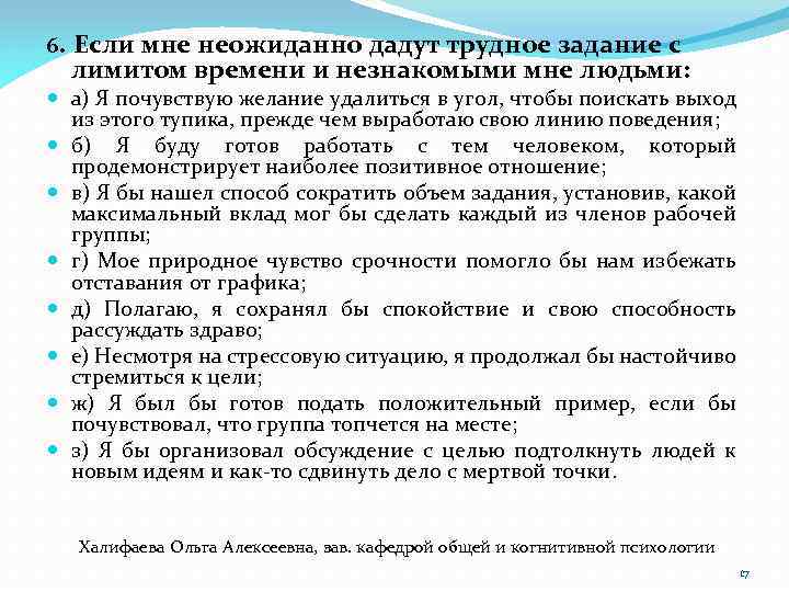 6. Если мне неожиданно дадут трудное задание с лимитом времени и незнакомыми мне людьми: