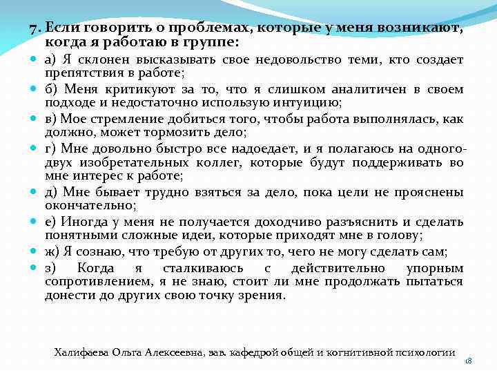 7. Если говорить о проблемах, которые у меня возникают, когда я работаю в группе: