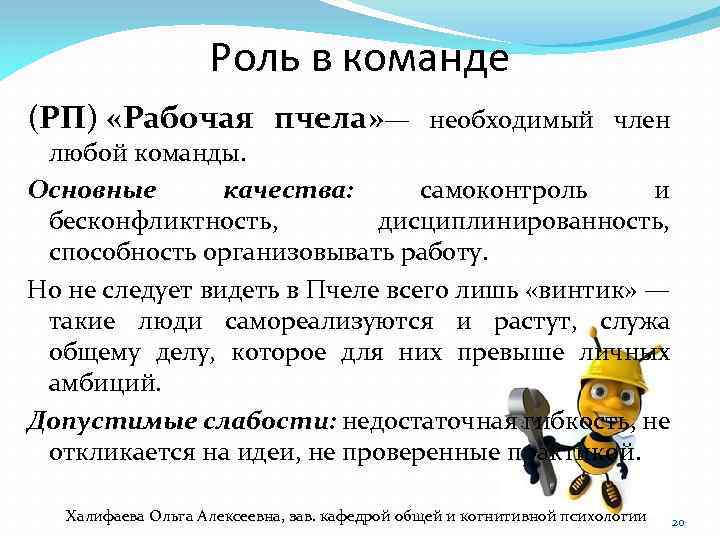 Роль в команде (РП) «Рабочая пчела» — необходимый член любой команды. Основные качества: самоконтроль
