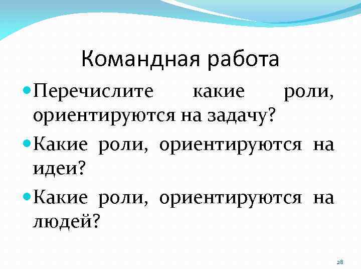 Командная работа Перечислите какие роли, ориентируются на задачу? Какие роли, ориентируются на идеи? Какие